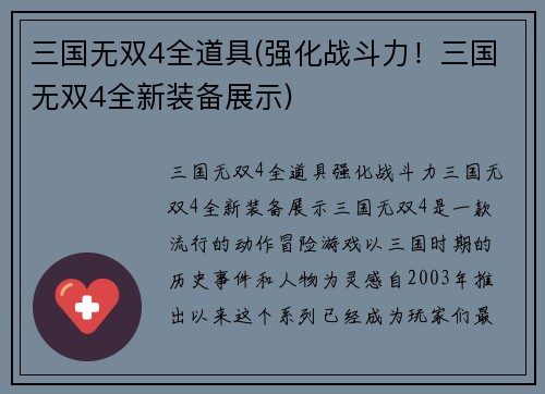 三国无双4全道具(强化战斗力！三国无双4全新装备展示)