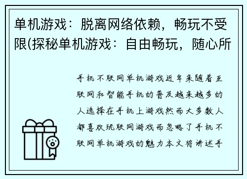 单机游戏：脱离网络依赖，畅玩不受限(探秘单机游戏：自由畅玩，随心所欲闯关)