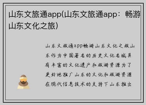 山东文旅通app(山东文旅通app：畅游山东文化之旅)