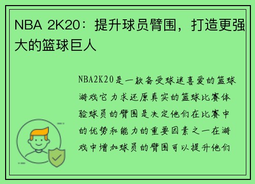 NBA 2K20：提升球员臂围，打造更强大的篮球巨人