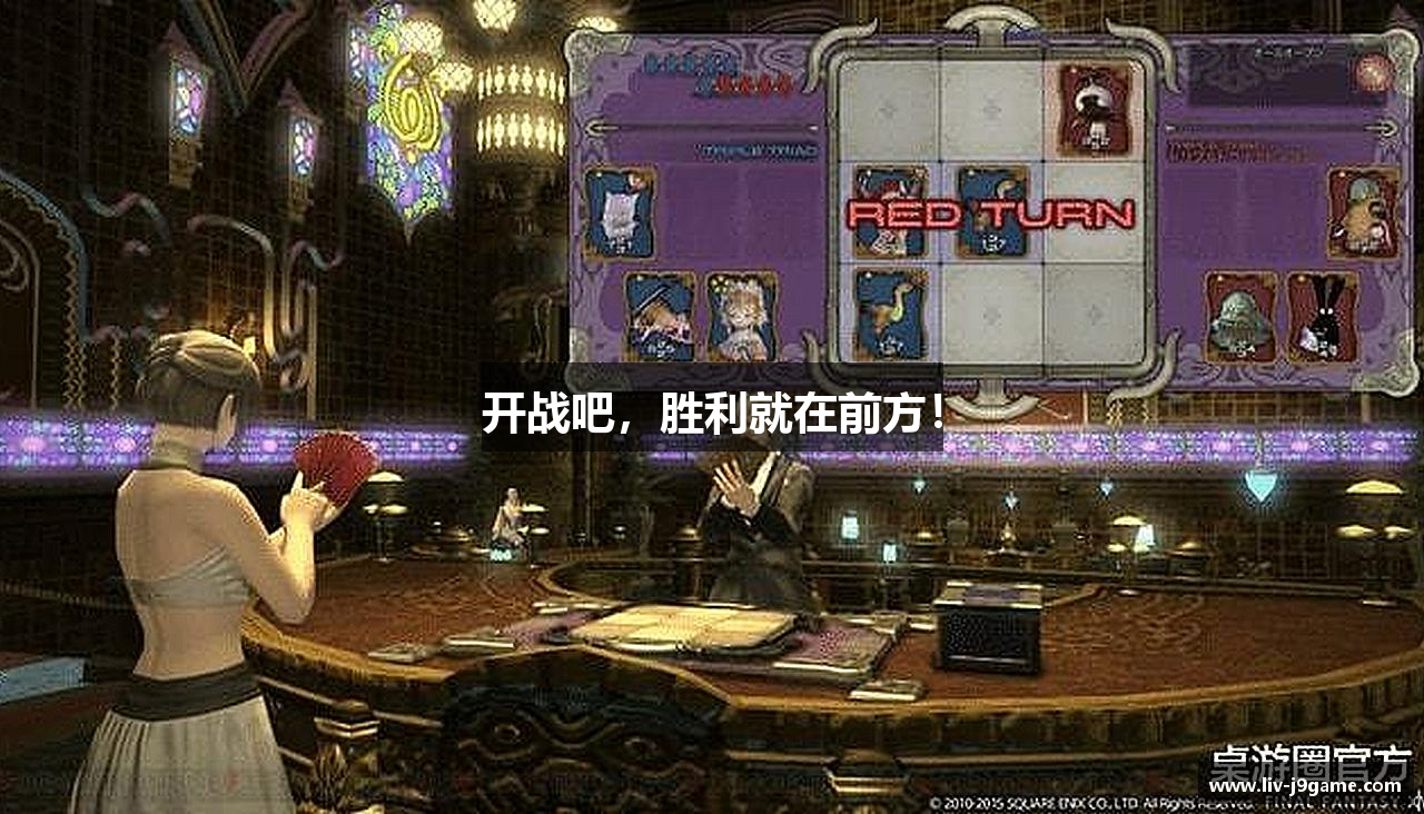 开战吧，胜利就在前方！