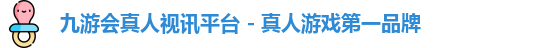九游会真人视讯平台 - 真人游戏第一品牌